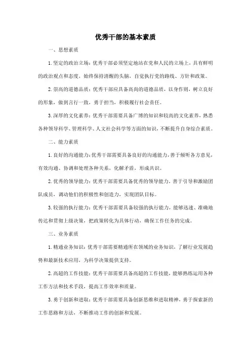 优秀干部的基本素质