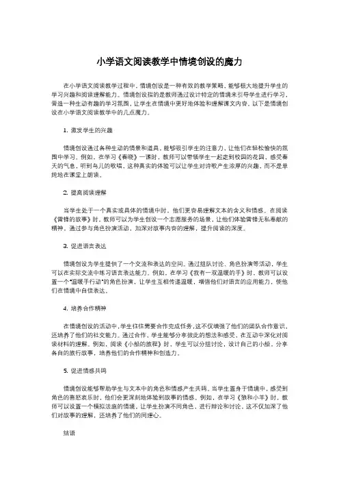 小学语文阅读教学中情境创设的魔力