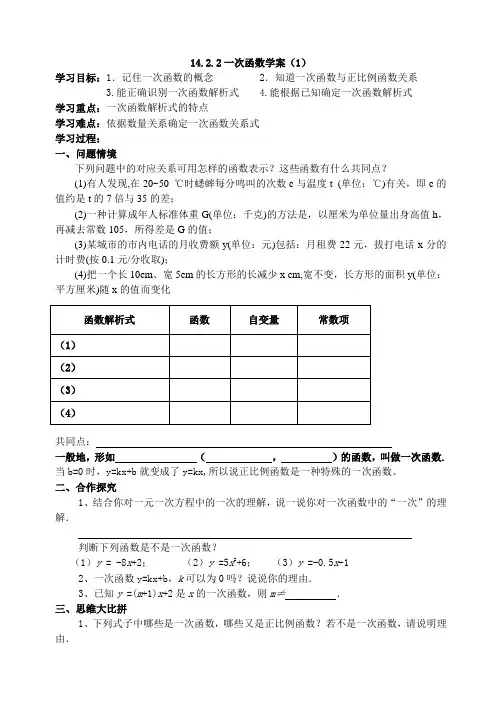 14.2.2一次函数学案1