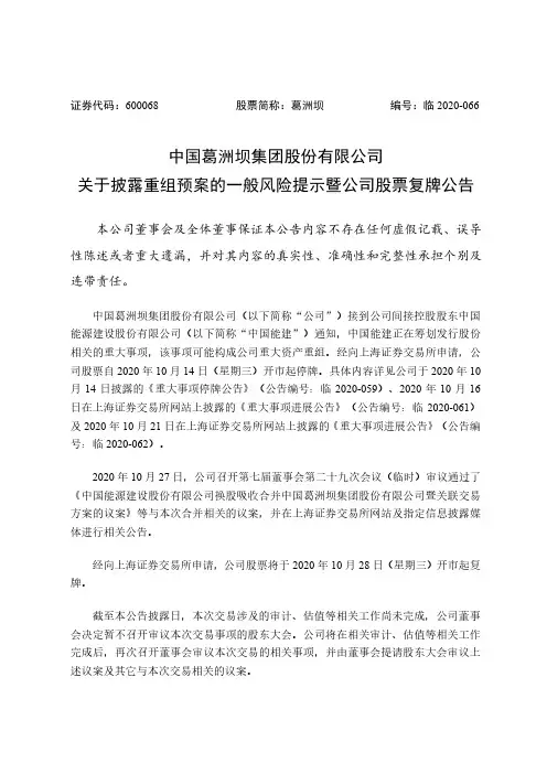 600068中国葛洲坝集团股份有限公司关于披露重组预案的一般风险提示暨公司股票复牌公