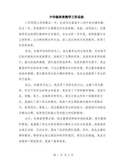 六年级体育教学工作总结