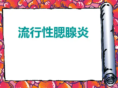 流行性腮腺炎防治知识课件