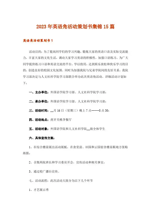 2023年英语角活动策划书集锦15篇