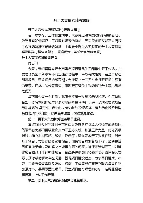 开工大吉仪式精彩致辞（精选8篇）