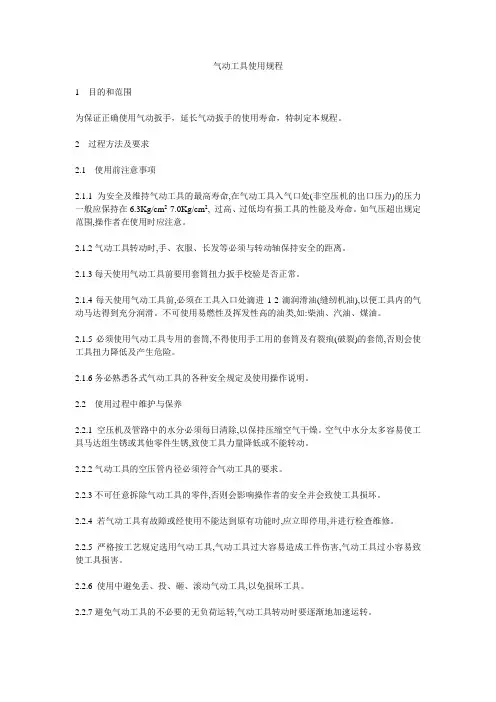 气动工具使用规程