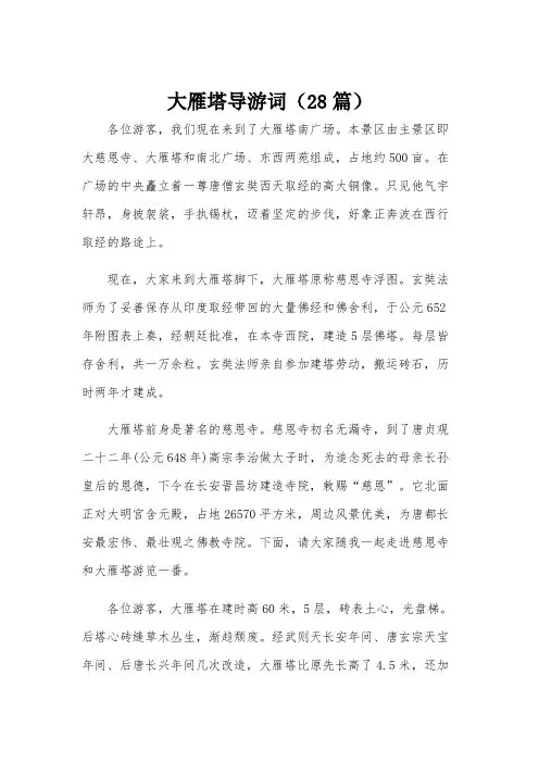 大雁塔导游词(28篇)