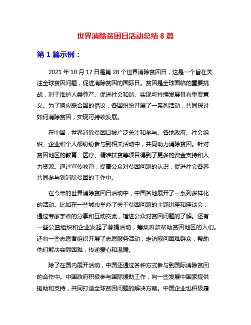 世界消除贫困日活动总结8篇