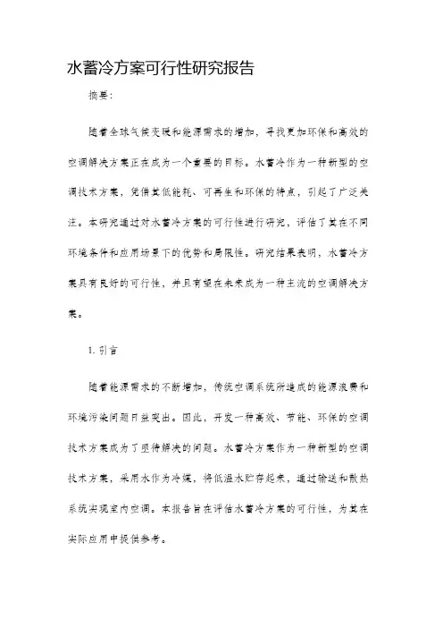 水蓄冷方案可行性研究报告
