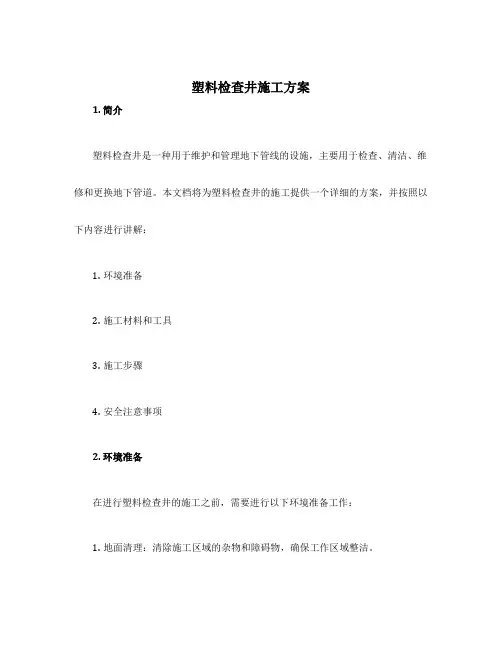 塑料检查井 施工方案