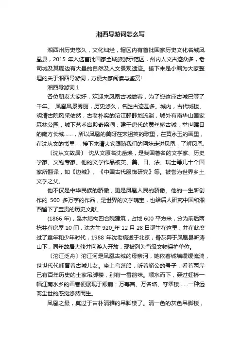 湘西导游词怎么写