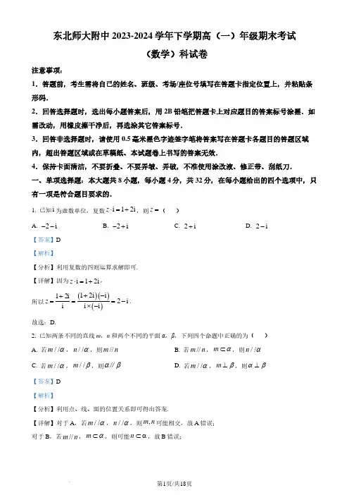 东北师范大学附属中学2023-2024学年高一下学期期末数学试题(解析版)