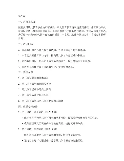 幼儿园体育月教研计划(3篇)