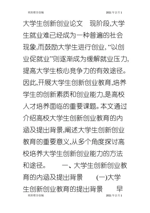 大学生创新创业论文之欧阳歌谷创作