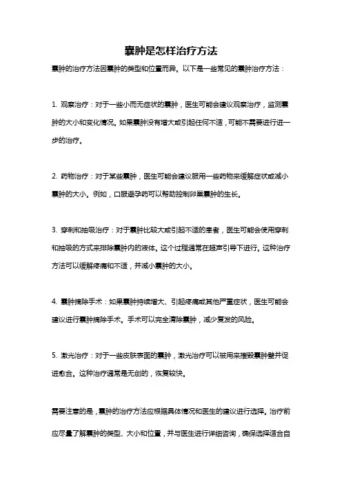 囊肿是怎样治疗方法