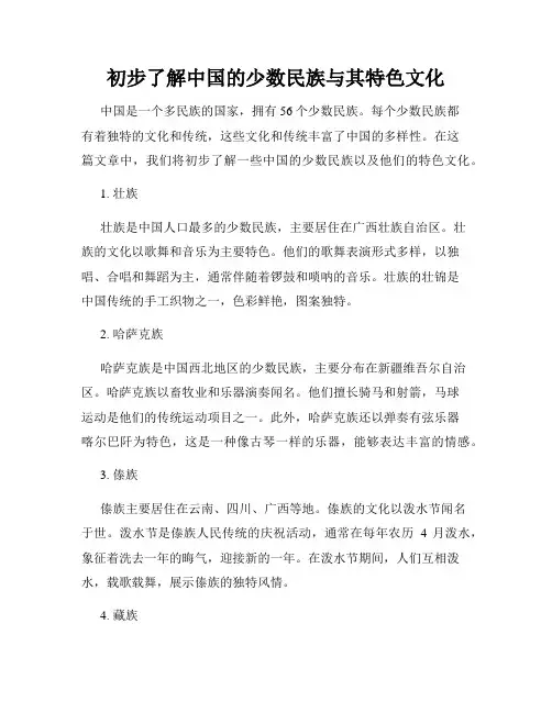 初步了解中国的少数民族与其特色文化