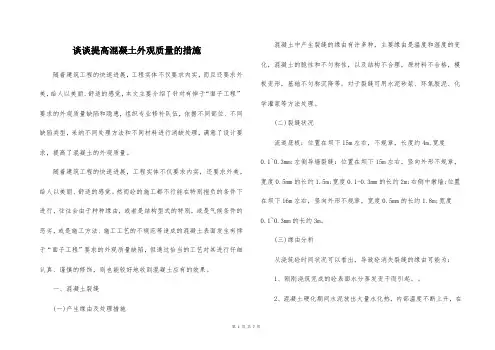 谈谈提高混凝土外观质量的措施