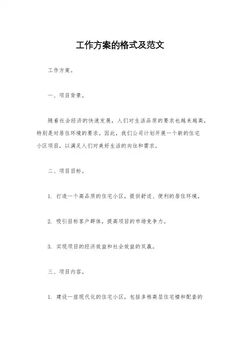 工作方案的格式及范文