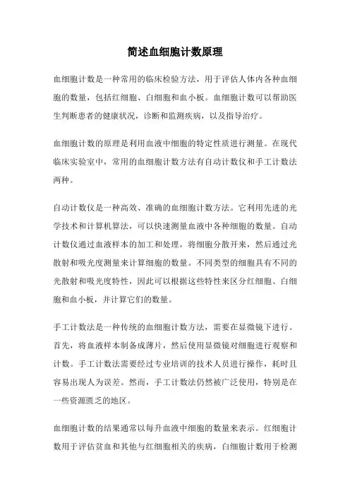 简述血细胞计数原理