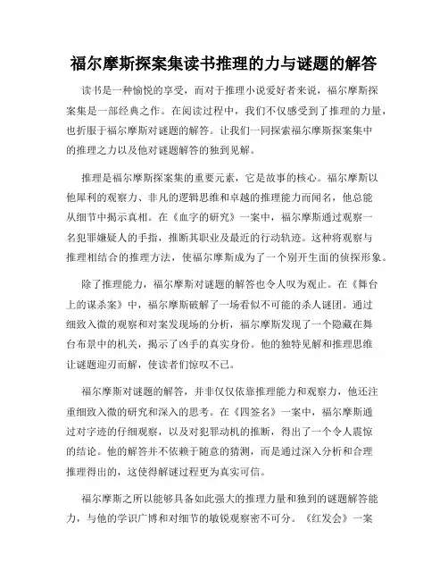 福尔摩斯探案集读书推理的力与谜题的解答