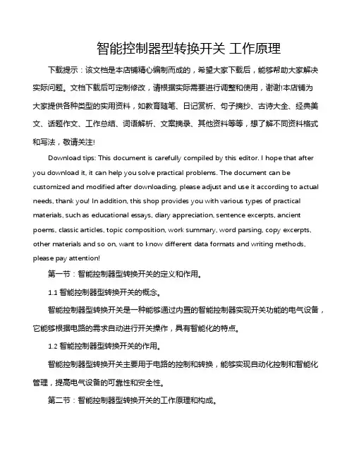 智能控制器型转换开关 工作原理