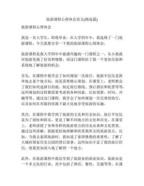旅游课程心得体会范文(精选篇)