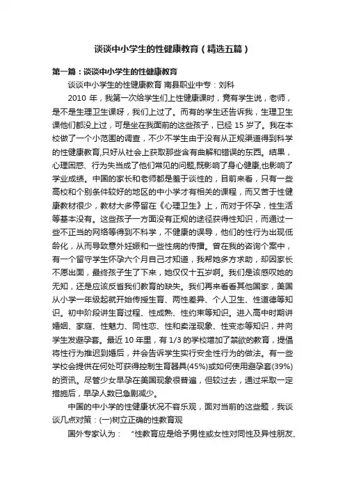谈谈中小学生的性健康教育（精选五篇）