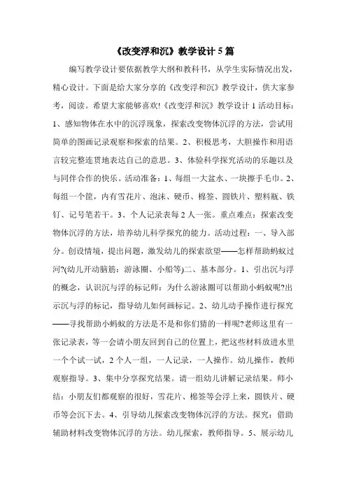 《改变浮和沉》教学设计5篇