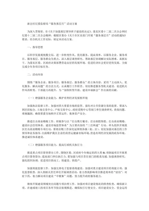 新会区纪委监察局“服务基层月”活动方案