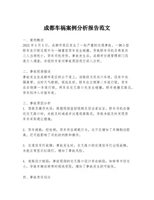 成都车祸案例分析报告范文