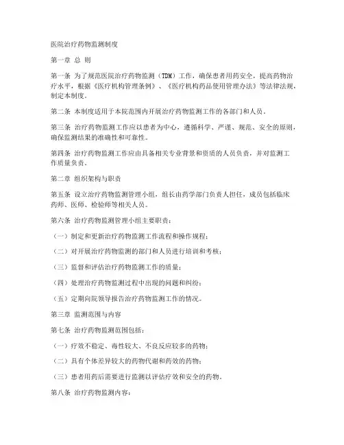 医院治疗药物监测制度范本