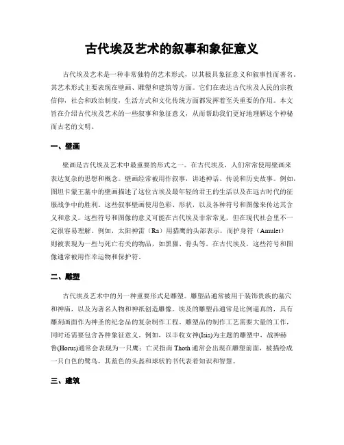 古代埃及艺术的叙事和象征意义