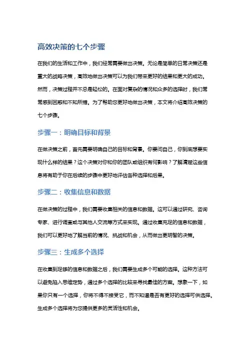 高效决策的七个步骤