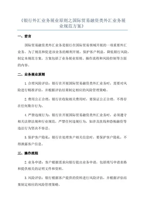 《银行外汇业务展业原则之国际贸易融资类外汇业务展业规范方案》