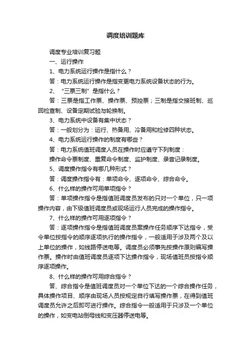 调度培训题库