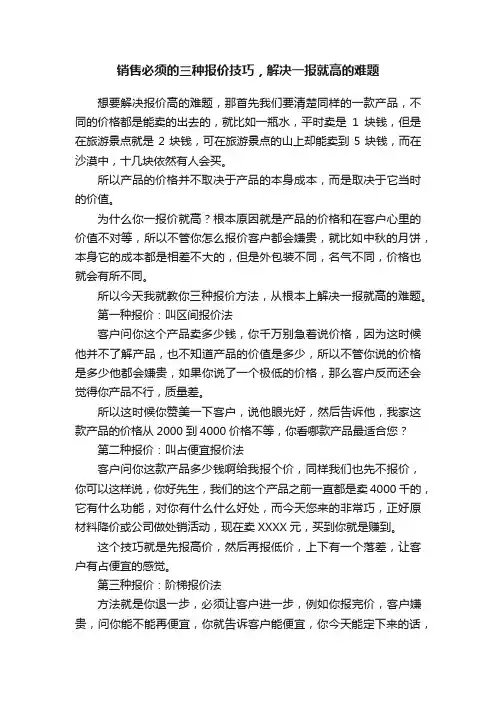 销售必须的三种报价技巧，解决一报就高的难题
