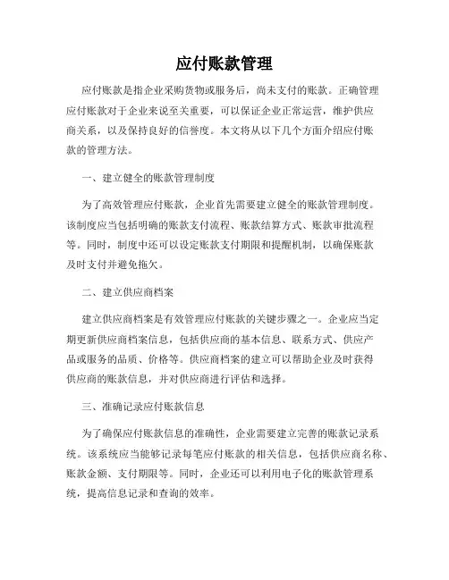 应付账款管理