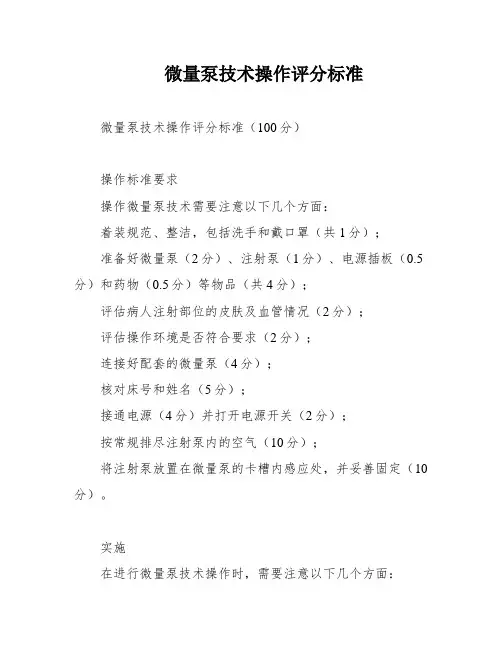 微量泵技术操作评分标准