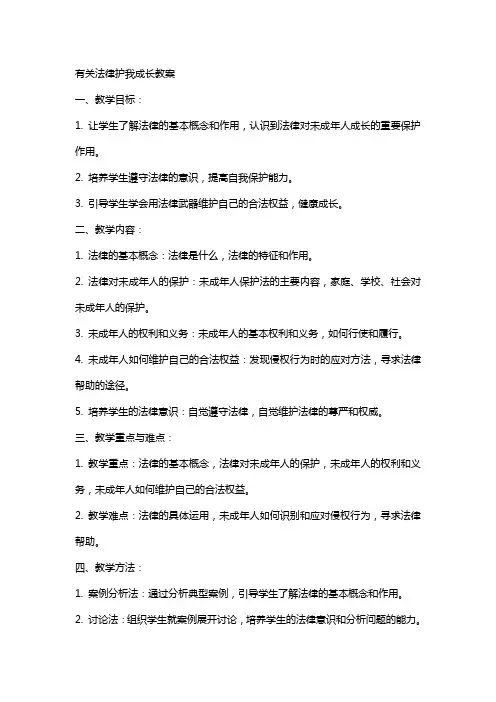 有关法律护我成长教案