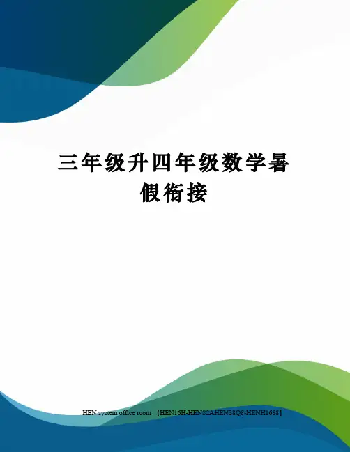 三年级升四年级数学暑假衔接完整版