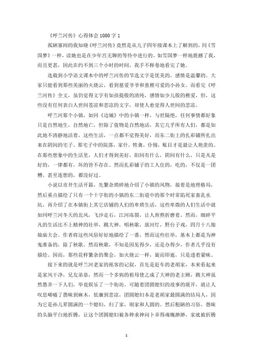 关于《呼兰河传》心得体会精选3篇1000字(最新)