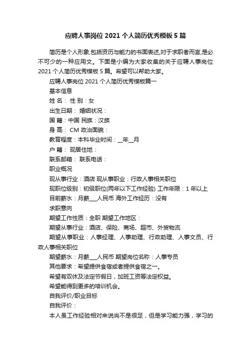 应聘人事岗位2021个人简历优秀模板5篇