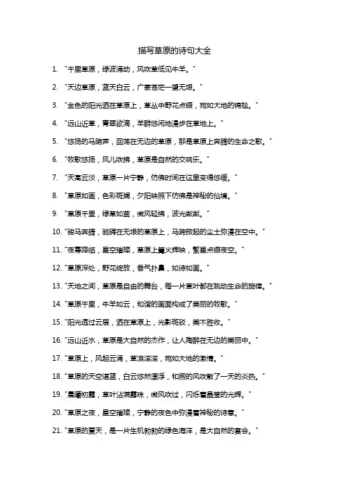 描写草原的诗句大全