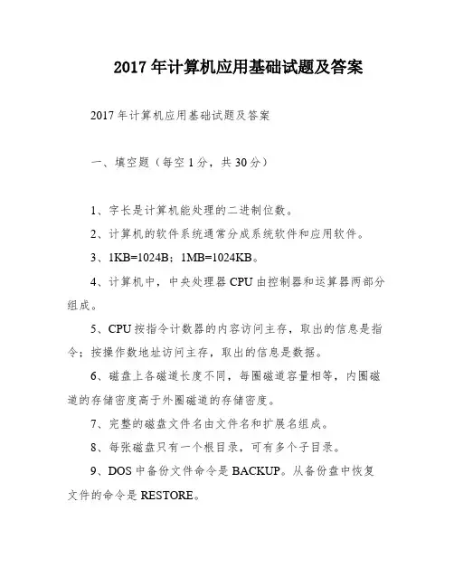 2017年计算机应用基础试题及答案