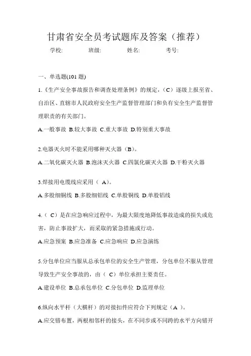 甘肃省安全员考试题库及答案(推荐)