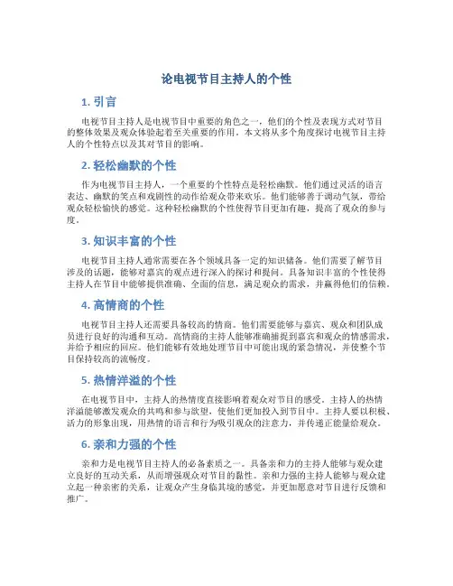 论电视节目主持人的个性