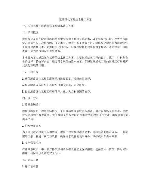道路绿化工程给水施工方案