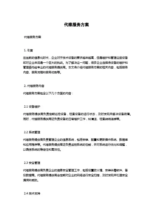 代维服务方案