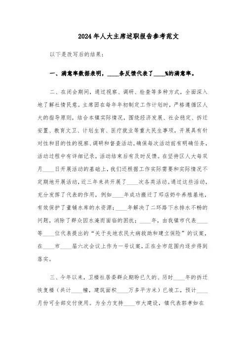 2024年人大主席述职报告参考范文（6篇）