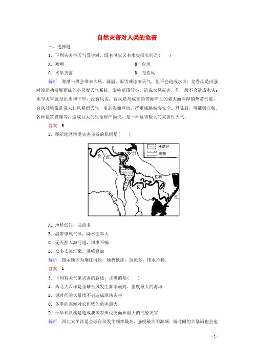 高中地理 自然灾害对人类的危害双基限时练 湘教版必修1
