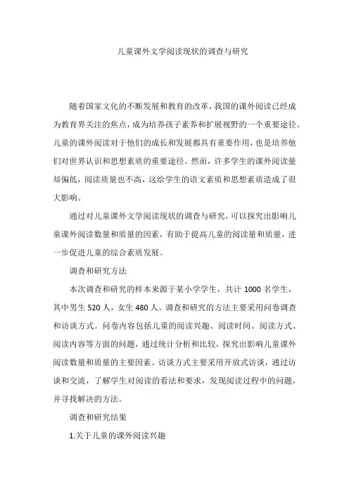 儿童课外文学阅读现状的调查与研究